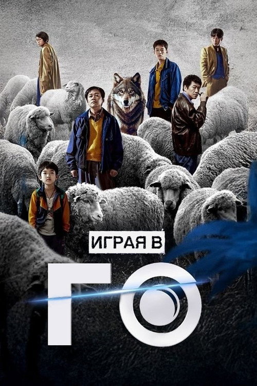 Постер «Играя в го»