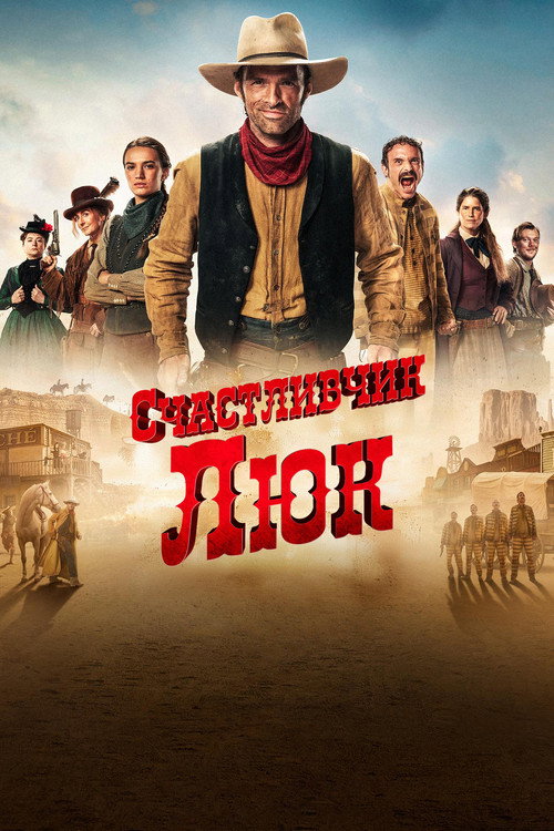 Постер «Счастливчик Люк»