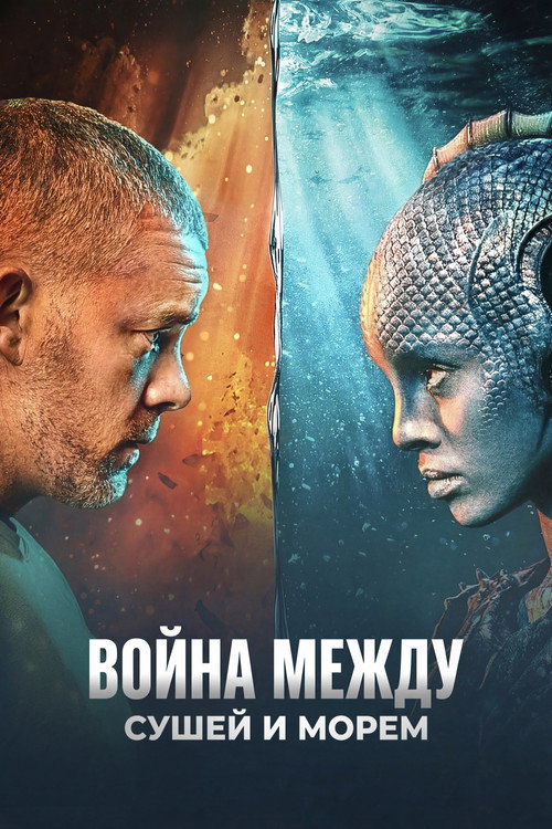 Постер «Война между сушей и морем»