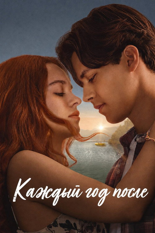 Постер «Каждый год после»
