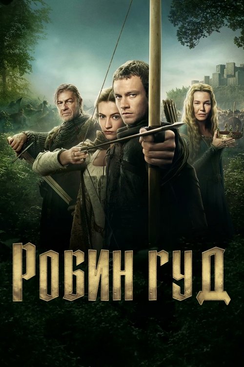 Постер «Робин Гуд»