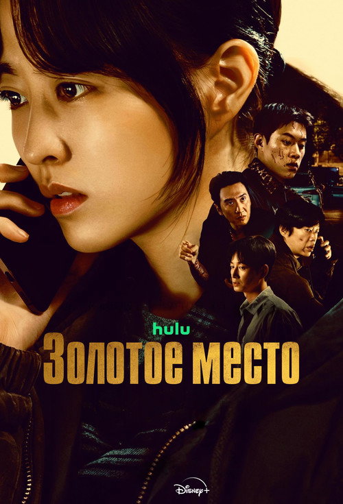 Постер «Золотое место»