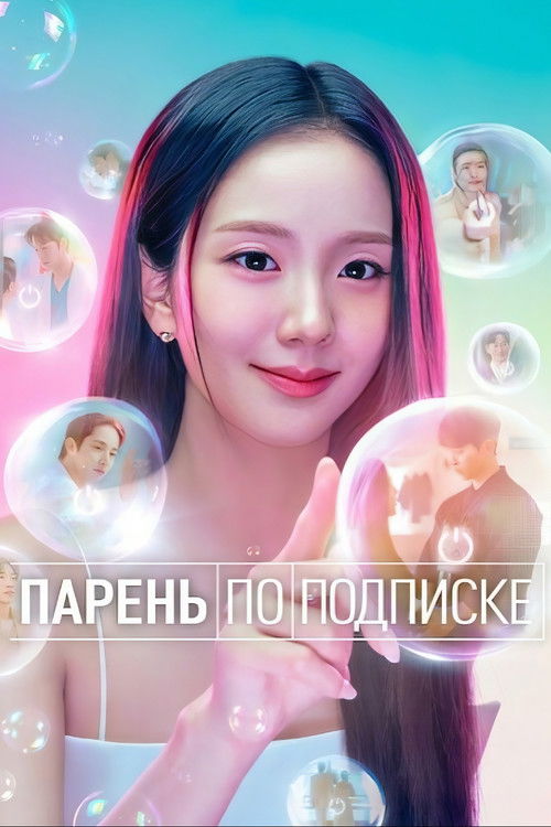 Постер «Парень по подписке»