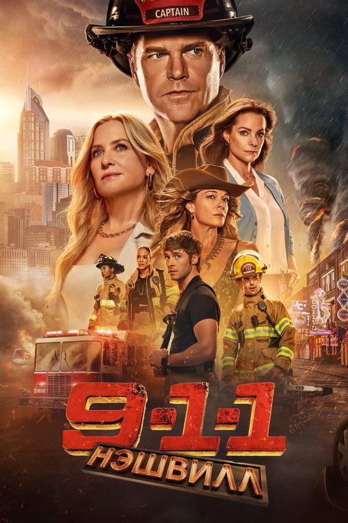 Постер «9-1-1: Нэшвилл»