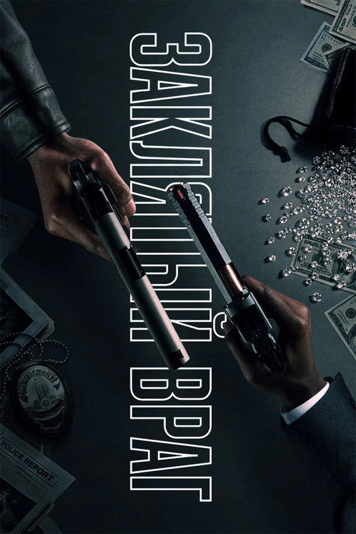 Постер «Заклятый враг»