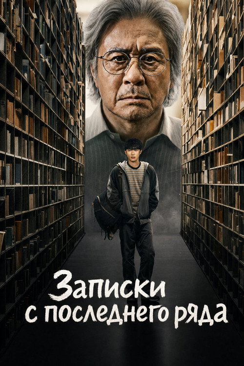Постер «Записки c последнего ряда»