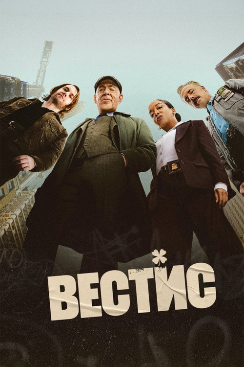 Постер «Вестис»