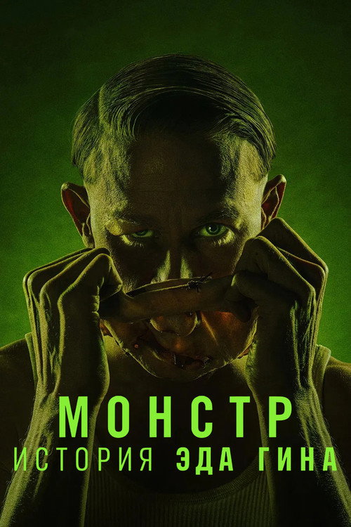 Постер «Монстр: История Эда Гина»