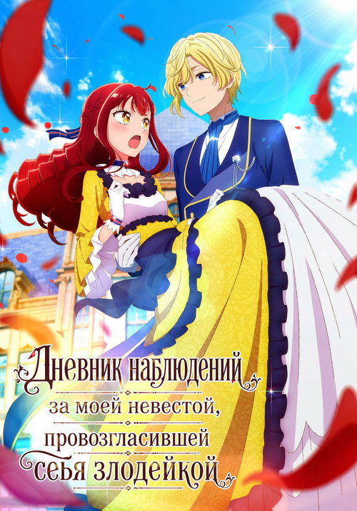 Постер «Дневник наблюдений за моей невестой, провозгласившей себя злодейкой»