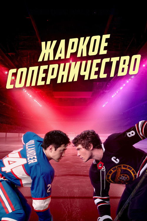 Постер «Жаркое соперничество»