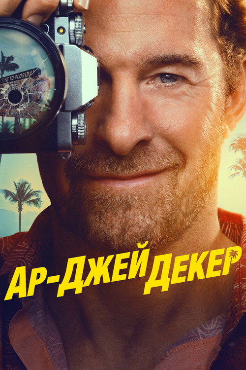 Постер «Ар-Джей Декер»