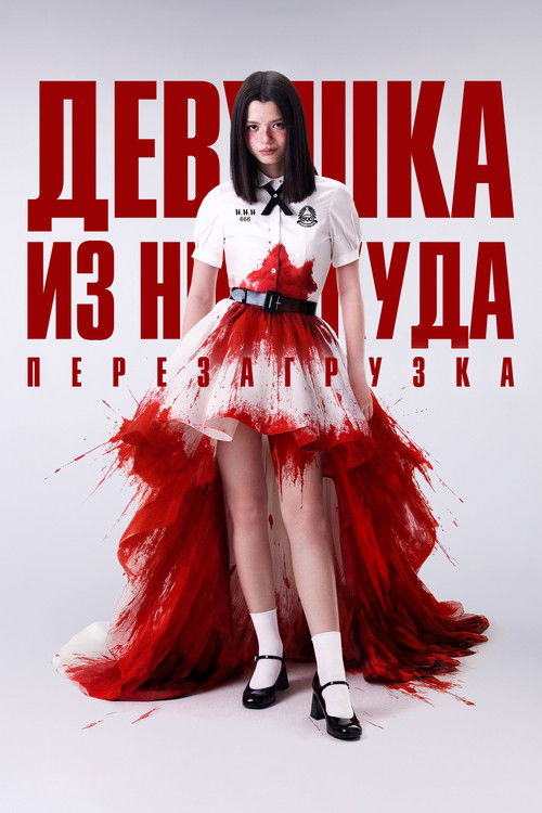 Постер «Девушка из ниоткуда: Перезагрузка»