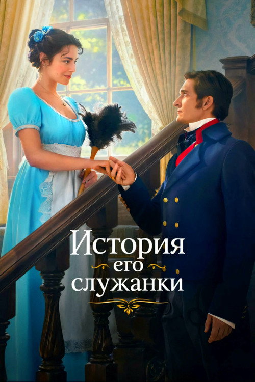 Постер «История его служанки»