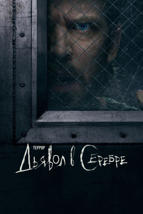 Постер «Террор: Дьявол в серебре»