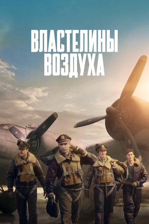 Постер «Властелины воздуха»