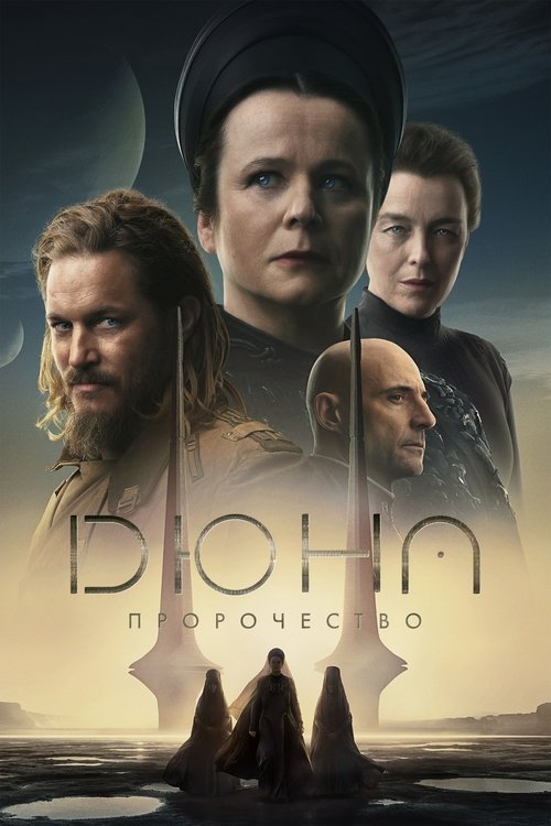 Постер «Дюна: Пророчество»